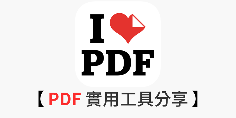 PDF工具分享│PDF教學-合併、壓縮、轉檔、拆開，輕鬆搞定！